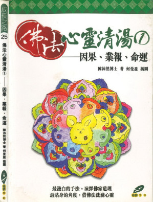 [PDF] 佛法心靈清湯1：因果、業報、命運