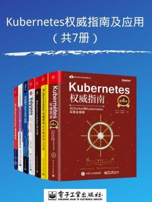 [EPUB] Kubernetes权威指南及应用（共7册）