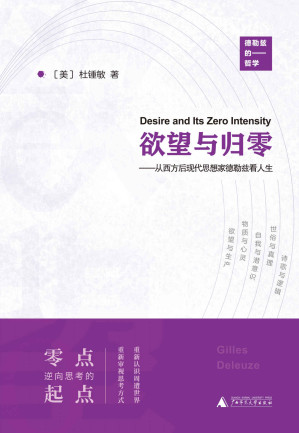 [EPUB] 欲望与归零——从西方后现代思想家德勒兹看人生