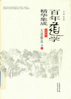 [PDF] 百年道学精华集成 第四辑 大道修真（套装共8卷）06