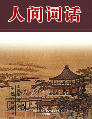 [PDF] 人间词话