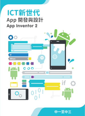 [PDF] ICT新世代 - App 開發與設計：App Inventor 2