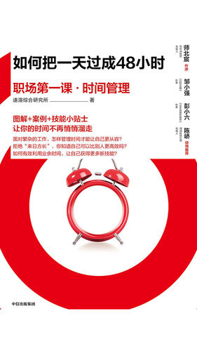 [EPUB] 如何把一天过成48小时：职场第一课·时间管理