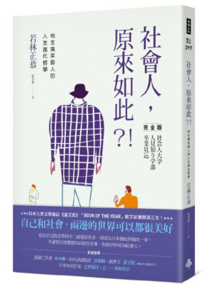 [PDF] 社會人，原來如此？！：怕生搞笑藝人的人生進化哲學