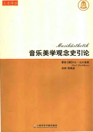 [PDF] 音乐美学观念史引论/上音译丛/Musikasthetik