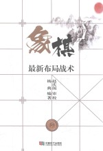 [PDF] 象棋最新布局战术