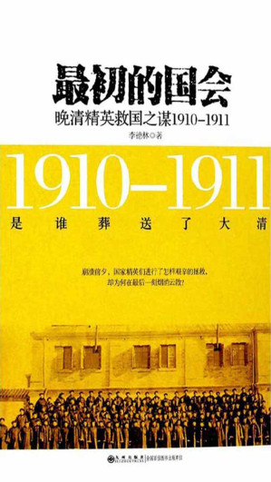 [EPUB] 最初的国会——晚清精英救国之谋1910-1911