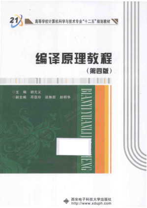 [PDF] 编译原理 第4版
