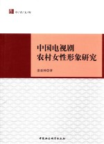 [PDF] 中国电视剧农村女性形象研究
