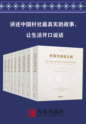 [AZW3] 村寨里的纸文明——中国少数民族剪纸艺术传统调查与研究（全集共8卷；讲述中国村社最真实的故事，让生活开口说话）