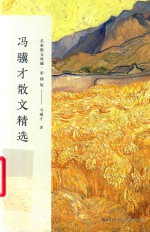 [PDF] 冯骥才散文精选 彩插板