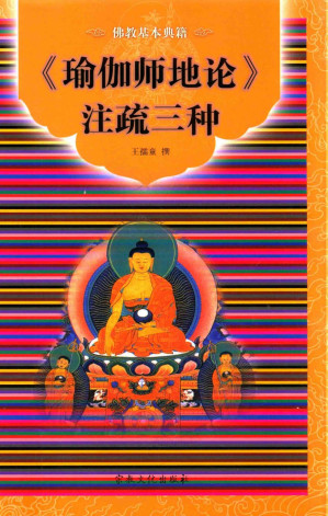 [PDF] 《瑜伽师地论》注疏三种