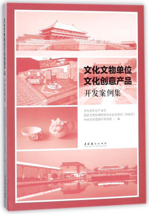 [PDF] 文化文物单位文化创意产品开发案例集