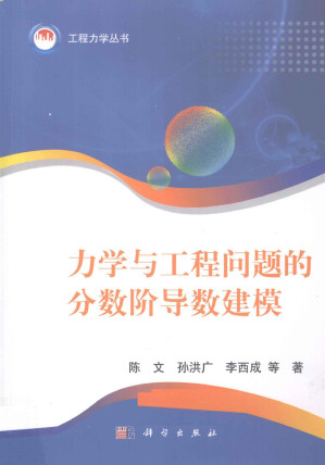 [PDF] 力学与工程问题的分数阶导数建模
