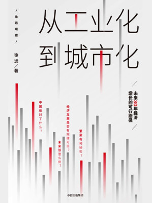 [EPUB] 从工业化到城市化：未来30年经济增长的可行路径