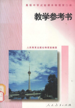 [PDF] 高级中学试验课本 物理 第二册（修订本） 教学参考书