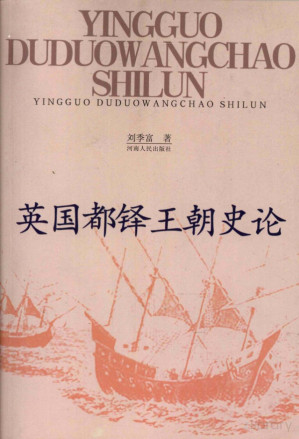 [PDF] 英国都铎王朝史论