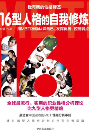 [EPUB] 16型人格的自我修炼