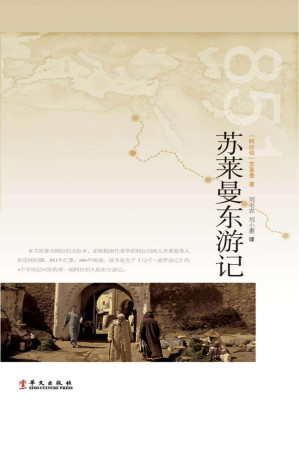 [PDF] 苏莱曼东游记