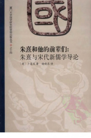 [PDF] 朱熹和他的前辈们：朱熹与宋代新儒学导论