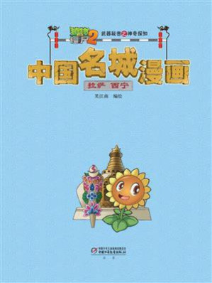 [EPUB] 植物大战僵尸2武器秘密之神奇探知中国名城漫画·拉萨 西宁