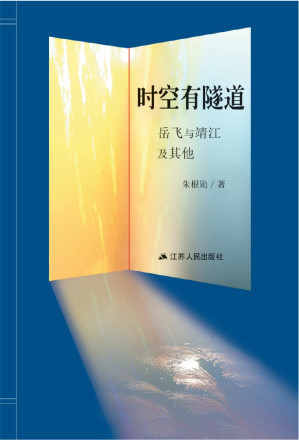 [EPUB] 时空有隧道：岳飞与靖江及其他