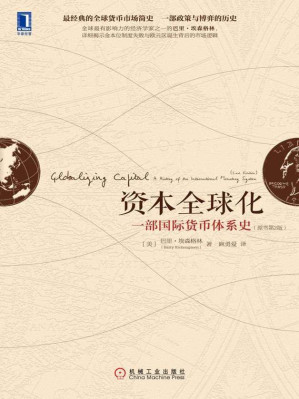 [EPUB] 资本全球化：一部国际货币体系史（原书第2版）