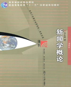 [PDF] 新闻学概论(第4版) (教育部国家精品课程,普通高等教育“十一五”国家级规划教材,复旦博学·新闻与传播学系列,新闻与传播学系列教材(新世纪版))