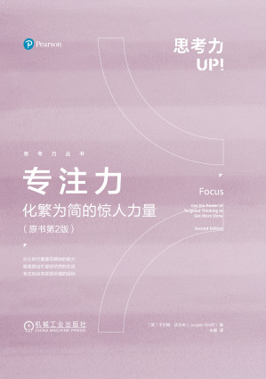[EPUB] 专注力：化繁为简的惊人力量（原书第2版·思考力丛书）