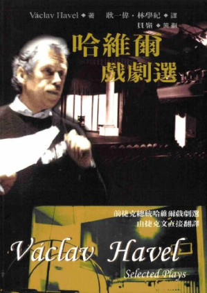 [PDF] 哈維爾戲劇選