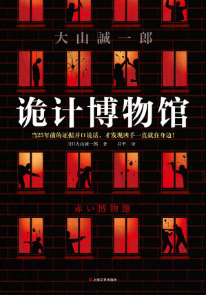 [EPUB] 诡计博物馆（密室大奖神作！当25年前的证据开口说话，才发现凶手一直就在身边！大山诚一郎悬案破解教科书）