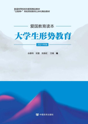 [EPUB] 爱国教育读本：大学生形势教育