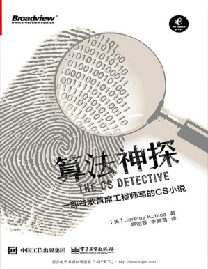 [PDF] 算法神探：一部谷歌首席工程师写的CS小说