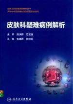 [PDF] 皮肤科疑难病例解析