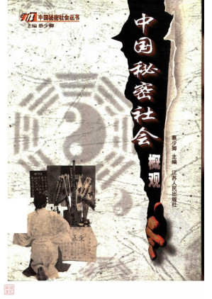 [PDF] 中国秘密社会概观