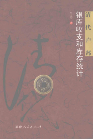 [PDF] 清代户部银库收支和库存统计