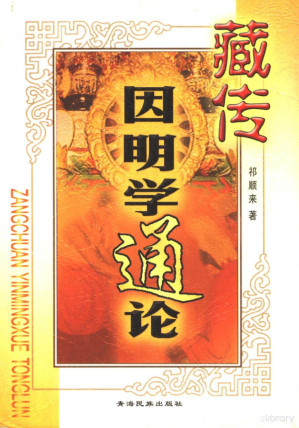 [PDF] 藏传因明学通论
