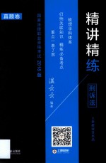[PDF] 国家法律职业资格考试 2018版 精讲精练 刑诉法 真题卷