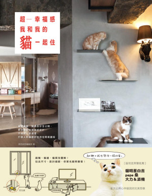 [PDF] 超幸福感！我和我的貓一起住：貓房規劃、動線設計全公開，教你選對材質做好設計， 不怕抓、好清理，打造人和貓都好住的空間規劃術