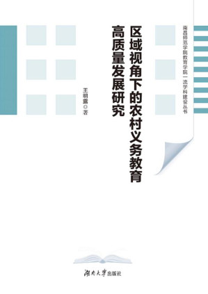 [EPUB] 区域视角下的农村义务教育高质量发展研究