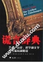 [PDF] 谎言辞典 艺术、历史、科学和文学中的骗局和阴谋
