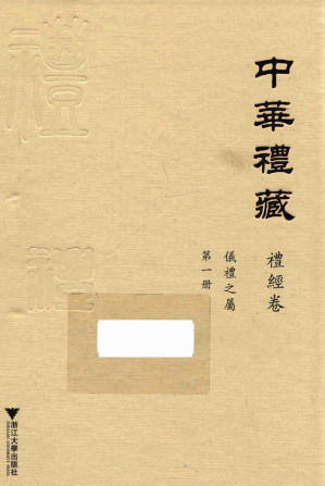 [PDF] 中华礼藏·礼经卷·仪礼之属·第一册·汉简本礼仪、仪礼注疏（1-20卷）
