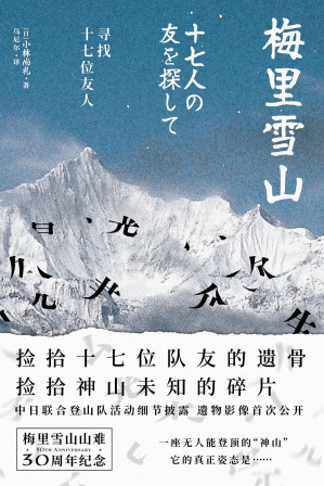 [EPUB] 梅里雪山：寻找十七位友人 捡拾十七位队友的遗骨 捡拾神山未知的碎片 梅里雪山山难30周年纪念 中日联合登山队活动细节披露 遗物影像首次公开