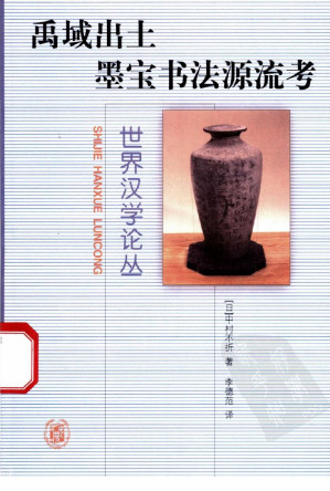 [PDF] 禹域出土墨宝书法源流考