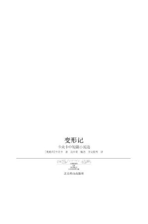 [EPUB] 变形记 (世界文学文库(插图本))