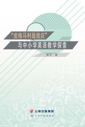 [EPUB] “皮格马利翁效应”与中小学英语教学探索