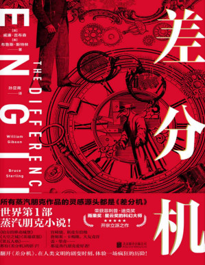 [PDF] 差分机（世界第1部蒸汽朋克小说！荣获雨果奖、星云奖、菲利普•迪克奖的科幻大师开宗立派之作）