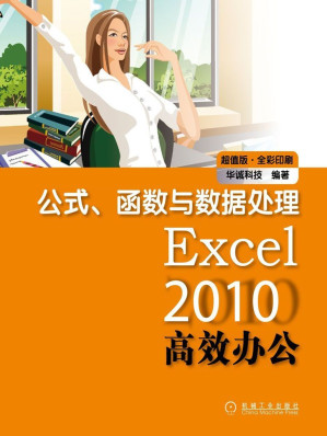 [EPUB] Excel2010高效办公:公式、函数与数据处理(超值版•全彩印刷)(elib.cc)