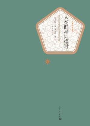 [EPUB] 人类群星闪耀时（名著名译丛书）