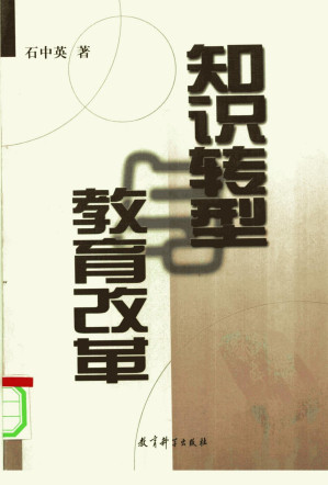 [PDF] 知识转型与教育改革